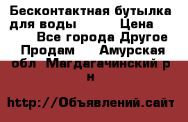 Бесконтактная бутылка для воды ESLOE › Цена ­ 1 590 - Все города Другое » Продам   . Амурская обл.,Магдагачинский р-н